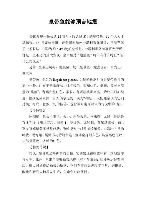 皇带鱼能够预言地震