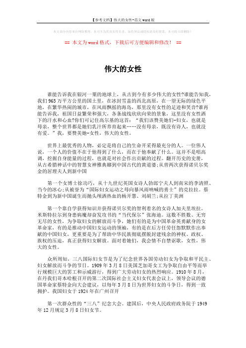 【参考文档】伟大的女性-范文word版 (2页)