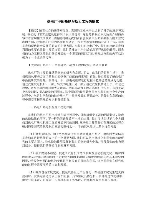 热电厂中的热能与动力工程的研究