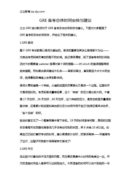 GRE备考总体时间安排与建议
