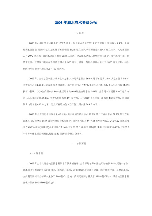 2003年湖北省水资源公报