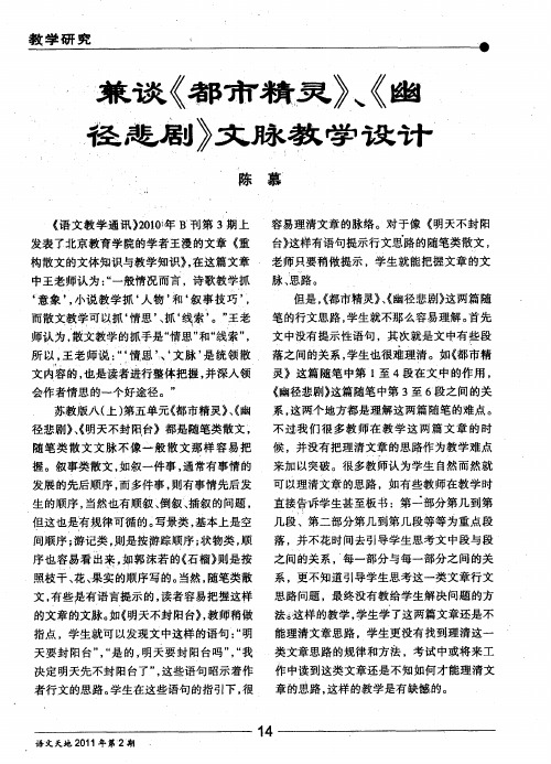 兼谈《都市精灵》、《幽径悲剧》文脉教学设计