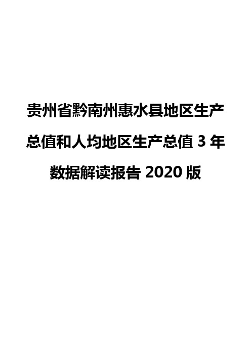 贵州省黔南州惠水县地区生产总值和人均地区生产总值3年数据解读报告2020版