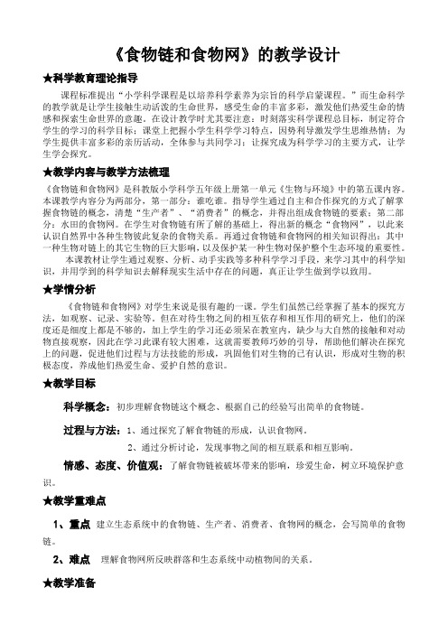 五年级科学教案 食物链和食物网【市一等奖】