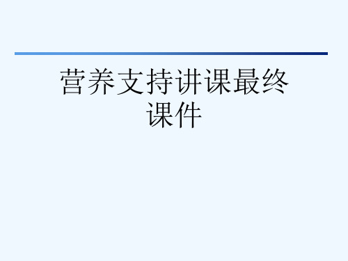 营养支持讲课最终课件[可修改版ppt]