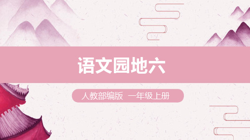 小学一年级语文上 《语文园地六》课件1