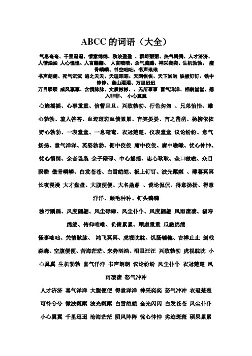ABCC的词语