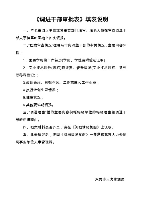 《调进干部审批表》填表说明
