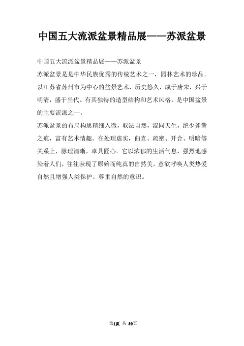 中国五大流派盆景精品展——苏派盆景