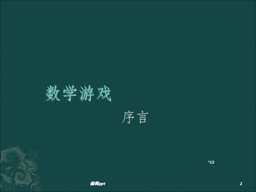 小学数学游戏全集