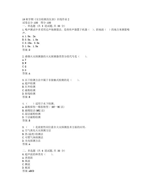 东大19秋学期《安全检测及仪表》在线作业2参考答案