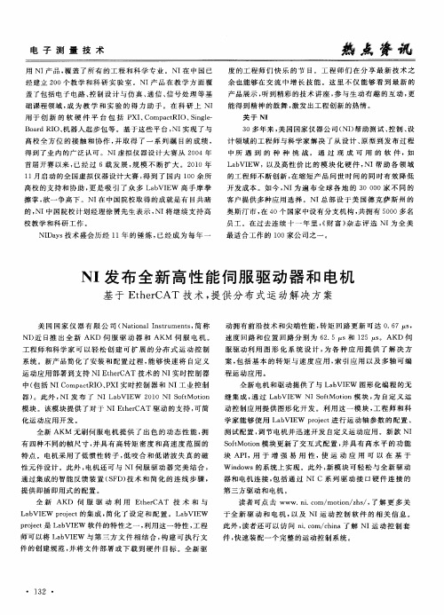 NI发布全新高性能伺服驱动器和电机