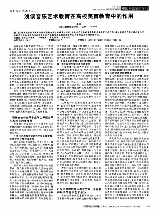 浅谈音乐艺术教育在高校美育教育中的作用