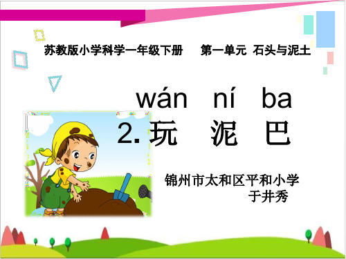 一级下册科学课件-玩泥巴 苏教版
