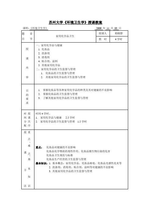 苏州大学环境卫生学授课教案课程环境卫生学2009年11月03