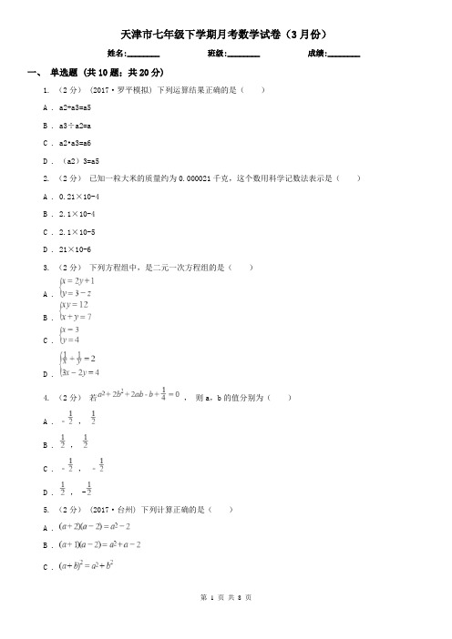 天津市七年级下学期月考数学试卷(3月份)