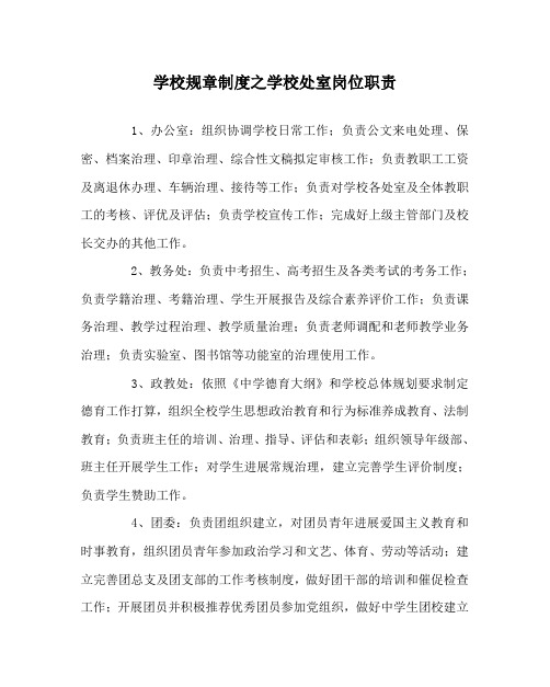 学校规章制度学校处室岗位职责