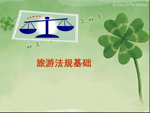 旅游法规基础