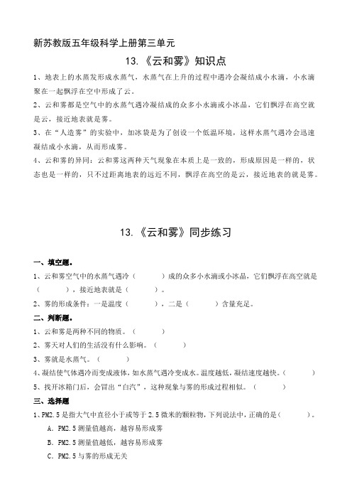新苏教版五年级科学上册第三单元13.《云和雾》知识点