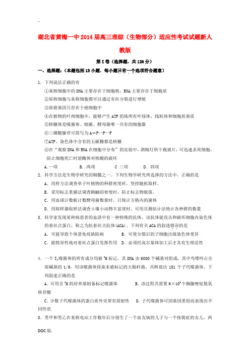 湖北省黄梅一中2014届高三理综(生物部分)适应性考试试题新人教版