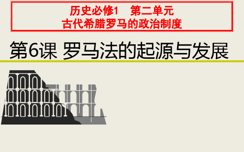 人教版高中历史必修一第二单元第6课罗马法的起源与发展 课件(共29张PPT)