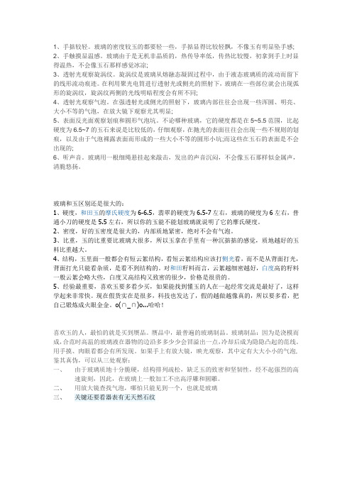如何辨别玉石和玻璃