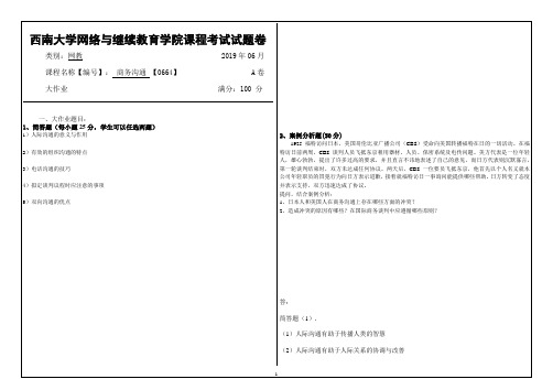 西南大学网络教育19.6月商务沟通【0664】答案 
