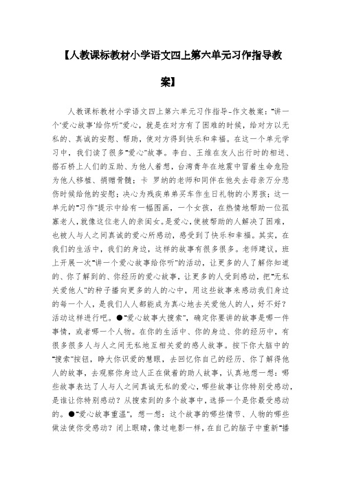 【人教课标教材小学语文四上第六单元习作指导教案】