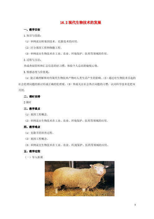八年级生物下册 16.2 现代生物技术的发展教案 北京课改版