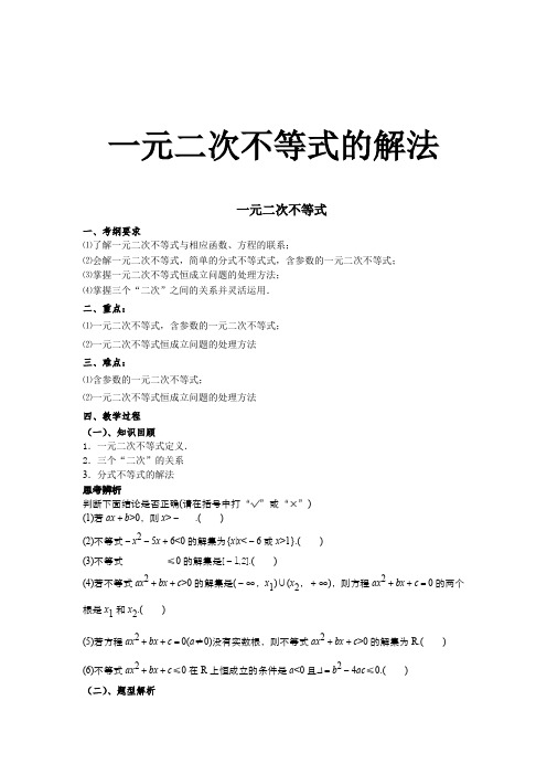 高中数学_一元二次不等式的解法教学设计学情分析教材分析课后反思