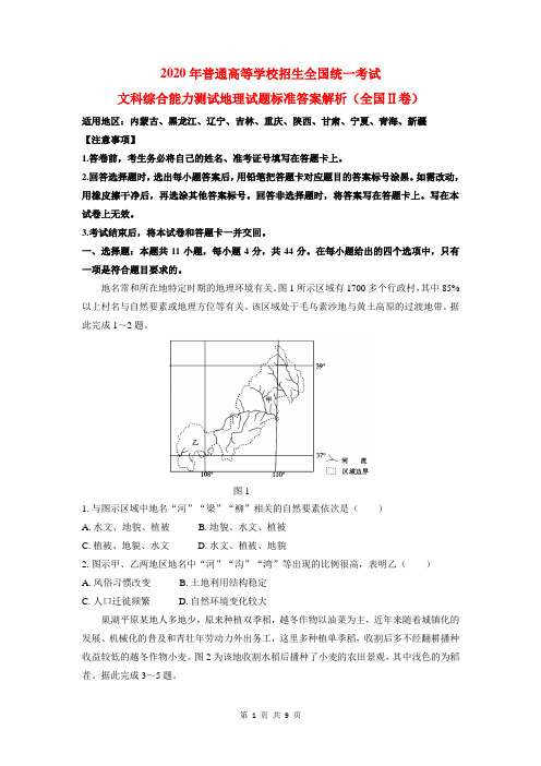 2020年高考地理试题标准答案及解析(全国Ⅱ卷)(高清版)