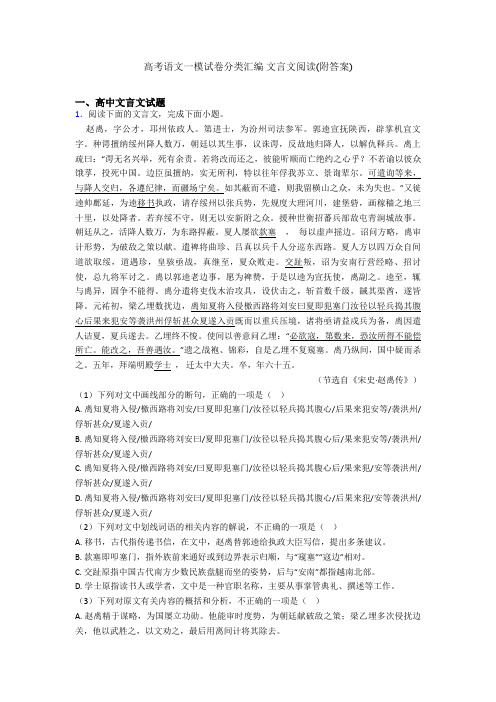 高考语文一模试卷分类汇编 文言文阅读(附答案)