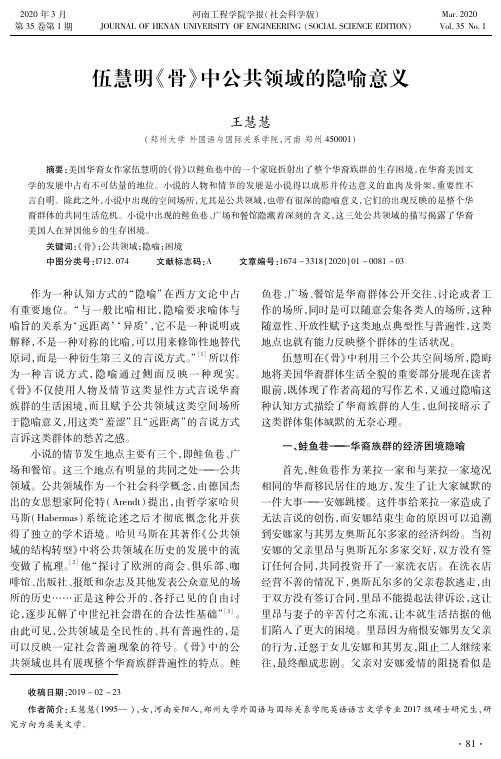 伍慧明《骨》中公共领域的隐喻意义
