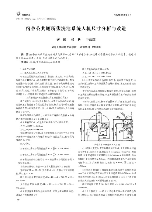 宿舍公共厕所盥洗池系统人机尺寸分析与改进