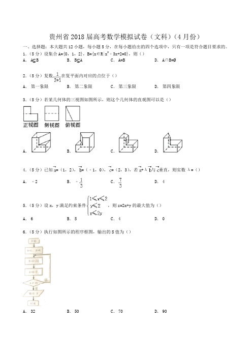 贵州省2018届高考数学模拟试卷(文科)(4月份)Word版含解析