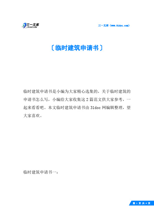 临时建筑申请书