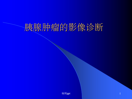 胰腺肿瘤的影像诊断