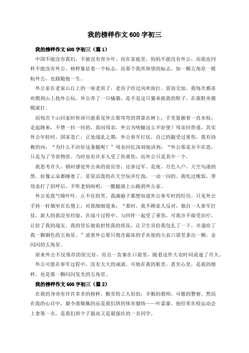 我的榜样作文600字初三