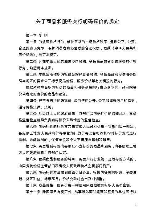 关于商品和服务实行明码标价的规定