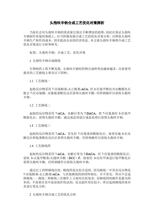 头孢呋辛钠合成工艺优化对策探析