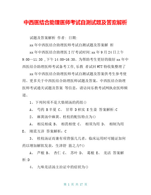 中西医结合助理医师考试自测试题及答案解析