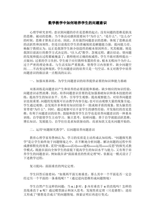数学教学中如何培养学生的问题意识