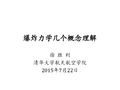 爆炸力学几个概念理解