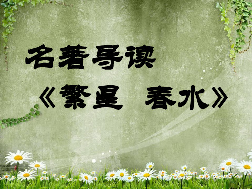 冰心《繁星春水》PPT