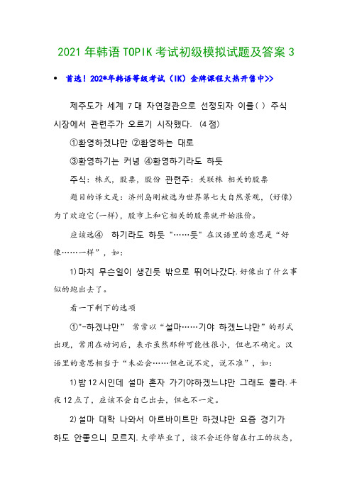 2021年韩语TOPIK考试初级模拟试题及答案3