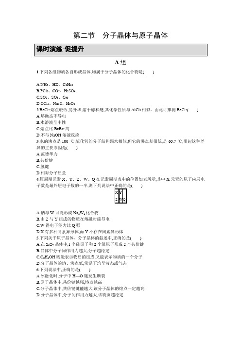 人教版高中化学选修三练习：3.2-分子晶体与原子晶体