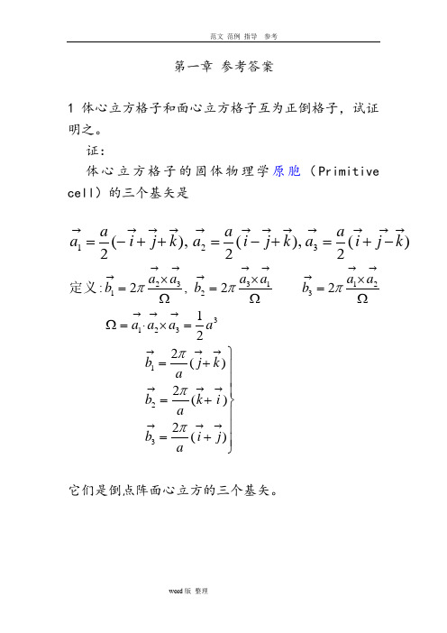 固体物理第1.参考答案与解析