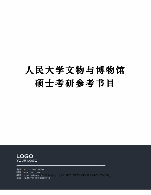 人民大学文物与博物馆硕士考研参考书目