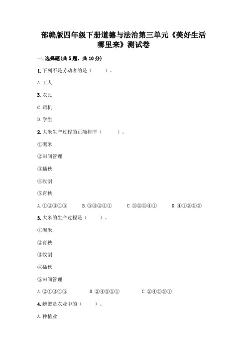 部编版四年级下册道德与法治第三单元《美好生活哪里来》测试卷含完整答案(各地真题)