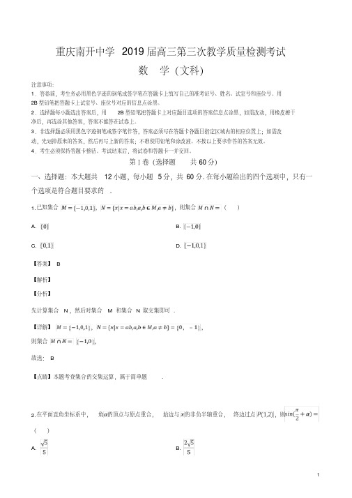 精品解析：重庆市南开中学2019届高三第三次教学质量检测考试数学试题(文科)(解析版)